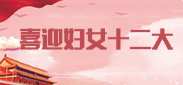 喜迎婦女十二大